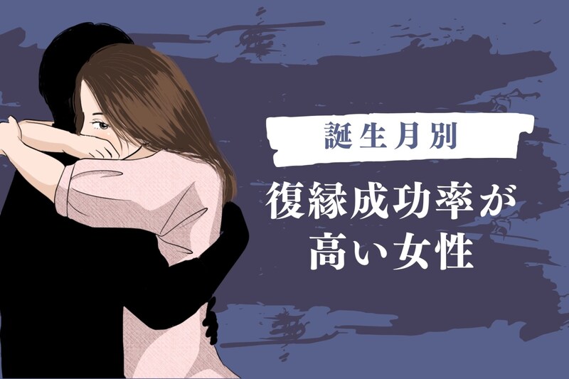 【誕生月別】まだ諦めないで。「復縁成功率が高い女性」ランキング＜最下位～第１０位＞