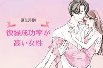 【誕生月別】まだ諦めないで。「復縁成功率が高い女性」ランキング＜第１位～第３位＞
