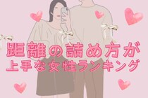 【星座別】自然すぎる…。男性との距離の詰め方が上手な女性ランキング＜第１位～第３位＞