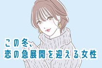 【誕生月別】この冬、恋の急展開を迎える女性ランキング＜第１位～第３位＞
