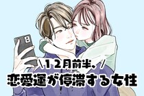 【星座別】2025年１２月前半、恋愛運が停滞する女性ランキング＜第４位～第６位＞