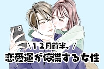 【星座別】2025年１２月前半、恋愛運が停滞する女性ランキング＜第１位～第３位＞
