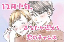 【星座別】2025年１２月中旬、あなたが迎える恋のチャンス＜おひつじ座～おとめ座＞