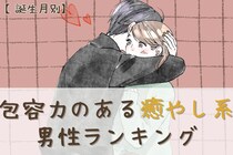 【誕生月別】「一緒にいると、ホッとする」包容力のある癒やし系男性ランキング＜第１位～第３位＞