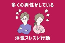 「いや、これはセーフっしょ。」実は半数以上の男性がしている、【浮気スレスレの行動】とは？