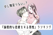 【誕生月別】少し物足りない...？「論理的な恋愛をする男性」ランキング＜第４位～第６位＞