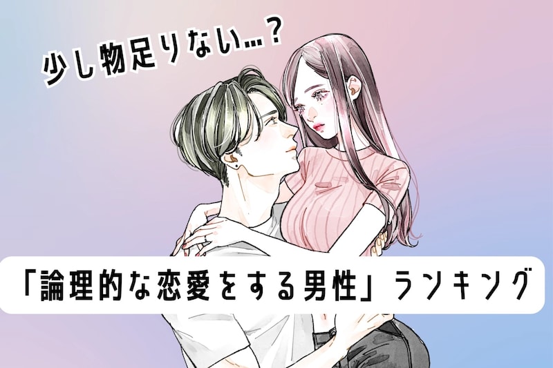 【誕生月別】少し物足りない...？「論理的な恋愛をする男性」ランキング＜第４位～第６位＞