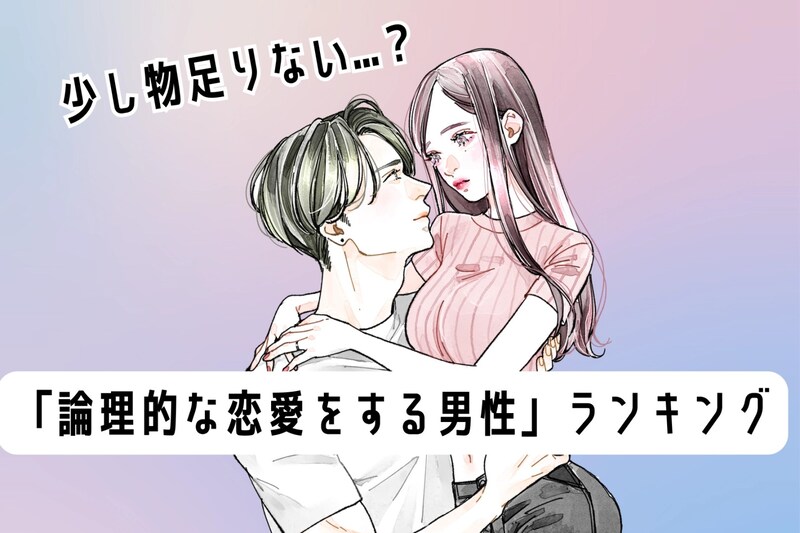 【誕生月別】少し物足りない...？「論理的な恋愛をする男性」ランキング＜第１位～第３位＞