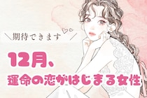 【星座別】2025年１２月、運命の恋がはじまる女性 ランキング＜第１位～第３位＞