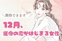 【星座別】2025年１２月、運命の恋がはじまる女性 ランキング＜第４位～第６位＞