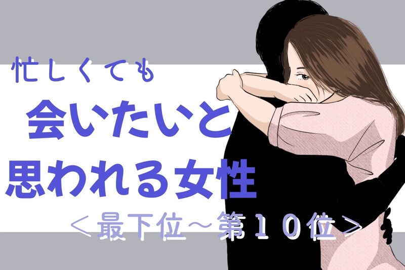 【星座別】顔見るだけで癒される。忙しくても「会いたいと思われる女性」ランキング＜最下位～第１０位＞