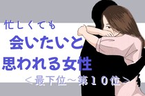 【星座別】顔見るだけで癒される。忙しくても「会いたいと思われる女性」ランキング＜最下位～第１０位＞