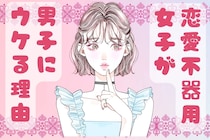 意外と人気！恋愛不器用女子が男子にウケる理由