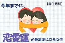 【誕生月別】今年までに、恋愛運が最高潮になる女性ランキング＜最下位～第１０位＞