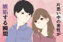 女性は気付いてない。片思い中の男性が嫉妬する瞬間