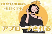 「アラサーで恋人ゼロだった私が…！」出会いの場が少なくても、男性からアプローチされるコツ