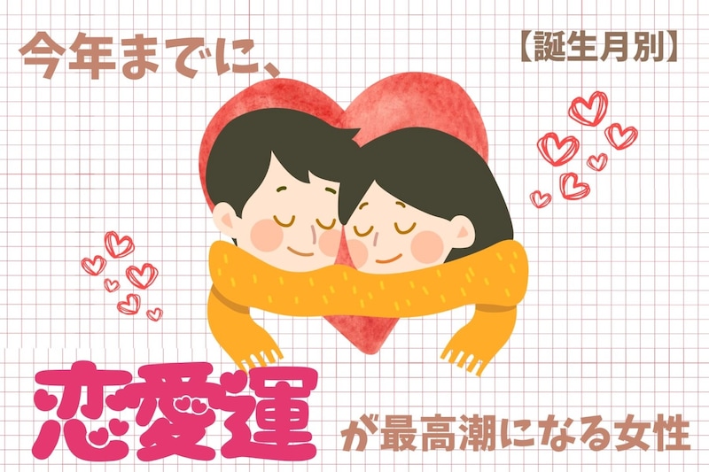 【誕生月別】今年までに、恋愛運が最高潮になる女性ランキング＜第１位～第３位＞