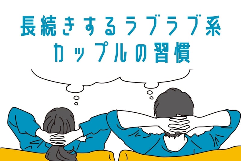 「倦怠期とかないw」長続きするラブラブ系カップルの習慣