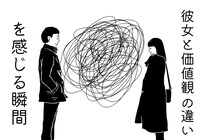 「それはないわ」彼女との価値観を違いと感じる瞬間