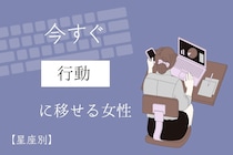 【星座別】すぐに行動に移すことができる女性ランキング＜最下位～第１０位＞