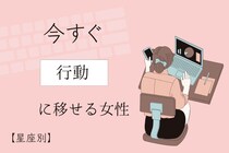 【星座別】すぐに行動に移すことができる女性ランキング＜第１位～第３位＞