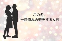 【誕生月別】この冬、一目惚れの恋をする女性ランキング＜第１位～第３位＞