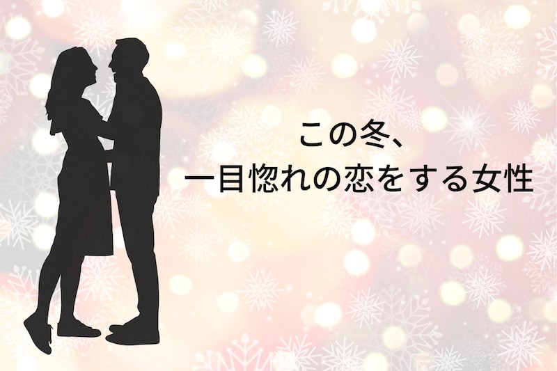 【誕生月別】この冬、一目惚れの恋をする女性ランキング＜第１位～第３位＞