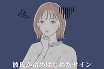 「もう前ほどは好きじゃない…」９割の女性が見逃す“彼氏が冷めはじめたサイン”