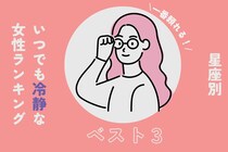 【星座別】「一番頼れる！」いつでも冷静な女性ランキング＜第１位～第３位＞