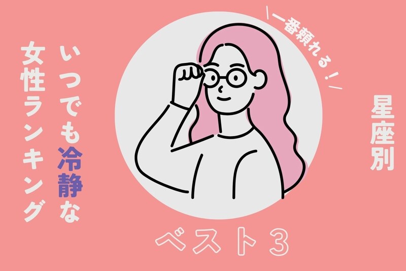 【星座別】「一番頼れる！」いつでも冷静な女性ランキング＜第１位～第３位＞