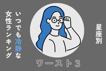 【星座別】「一番頼れる！」いつでも冷静な女性ランキング＜最下位～第１０位＞
