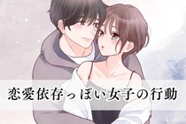 「好きになると自分を見失う」恋愛依存っぽい女子の行動