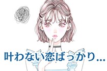 「いつも叶わない恋ばっかり...」片思いばっかりしてしまう女性が選びがちな男性の特徴
