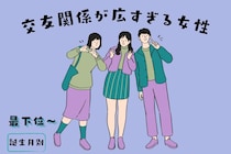 【誕生月別】「この子も知り合い？！」交友関係が広すぎる女性ランキング＜最下位～第１０位＞