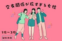 【誕生月別】「この子も知り合い？！」交友関係が広すぎる女性ランキング＜第１位～第３位＞