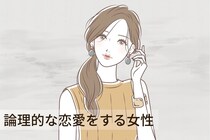 【誕生月別】感情の余地一切ナシ。「論理的な恋愛をする女性」ランキング＜第１位～第３位＞