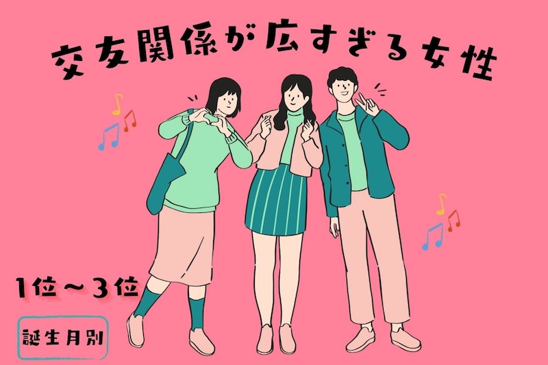 【誕生月別】「この子も知り合い?!」交友関係が広すぎる女性ランキング<第1位~第3位>