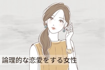 【誕生月別】感情の余地一切ナシ。「論理的な恋愛をする女性」ランキング＜第１位～第３位＞