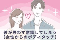 「もっと触れたい...」彼が思わず意識してしまう【女性からのボディタッチ】３選