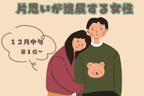 【星座別】クリスマスまで一直線！「１２月中旬、片思いが進展する女性」ランキング＜第１位～第３位＞