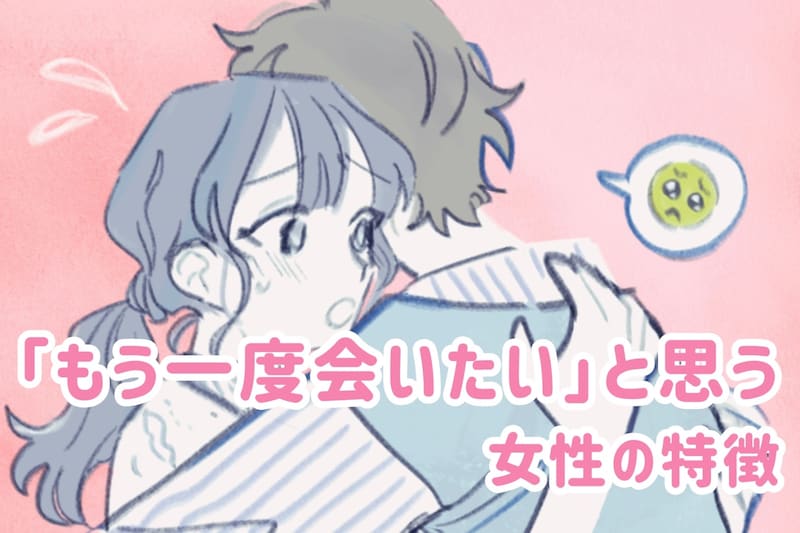 会って５分で決まる！男性が「もう一度会いたい」と思う女性の特徴