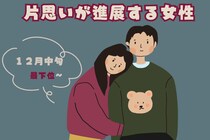 【星座別】クリスマスまで一直線！「１２月中旬、片思いが進展する女性」ランキング＜最下位～第１０位＞
