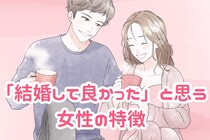 既婚男性の多くが語る「結婚して良かった」と思う女性の特徴