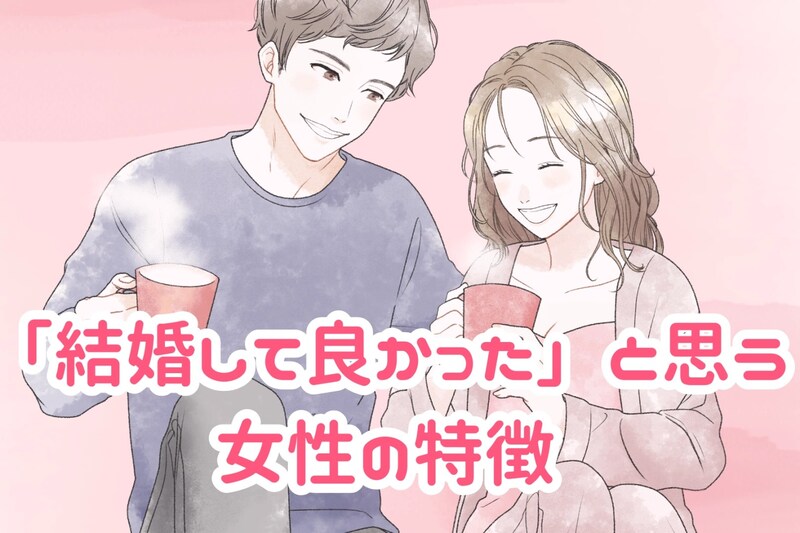 既婚男性の多くが語る「結婚して良かった」と思う女性の特徴