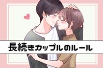 長続きするカップルが必ず持っている「共通ルール」３選