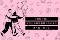 【誕生日別】「どこで何をしててもok」彼氏への許容範囲が広い女性ランキング＜第１位～第３位＞