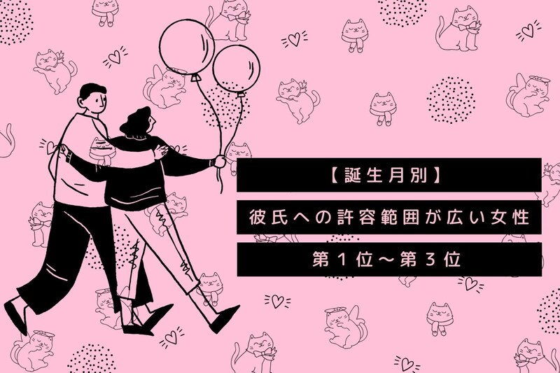 【誕生日別】「どこで何をしててもok」彼氏への許容範囲が広い女性ランキング＜第１位～第３位＞