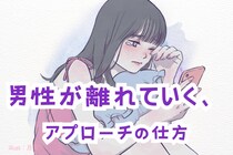 男性にとっては鳥肌もの。男性が離れていく、アプローチの仕方