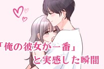 多くの男性が「俺の彼女が一番」と実感した瞬間
