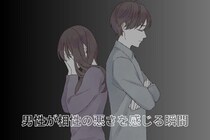 「結婚は無理かな」男性が【相性の悪さ】を感じるリアルな瞬間３選